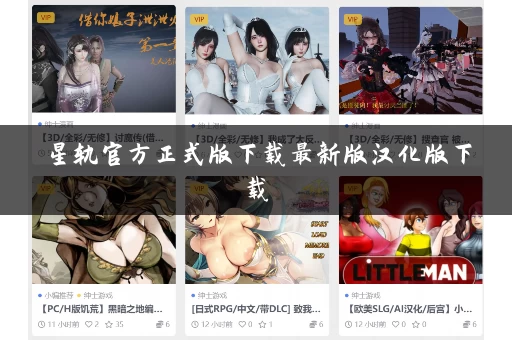 星轨官方正式版下载最新版汉化版下载