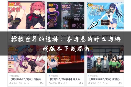拯救世界的选择：善与恶的对立与游戏版本下载指南