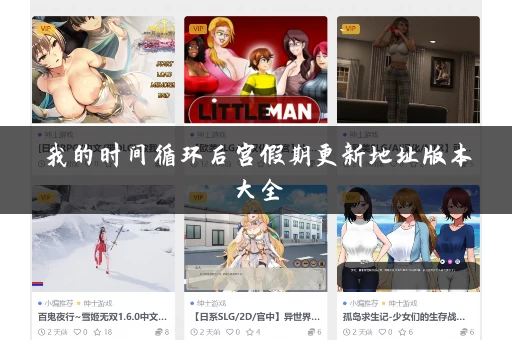 我的时间循环后宫假期更新地址版本大全