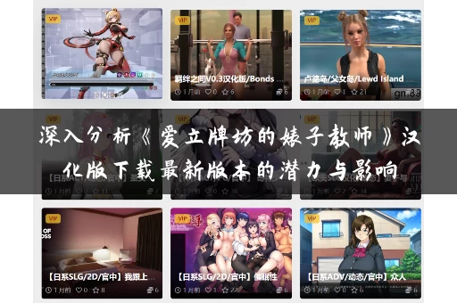 深入分析《爱立牌坊的婊子教师》汉化版下载最新版本的潜力与影响