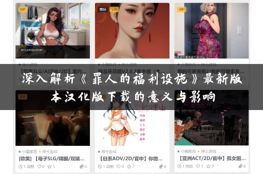 深入解析《罪人的福利设施》最新版本汉化版下载的意义与影响
