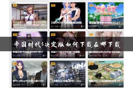 帝国时代3决定版如何下载在哪下载