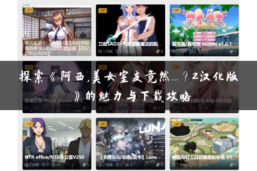 探索《阿西,美女室友竟然...？2汉化版》的魅力与下载攻略