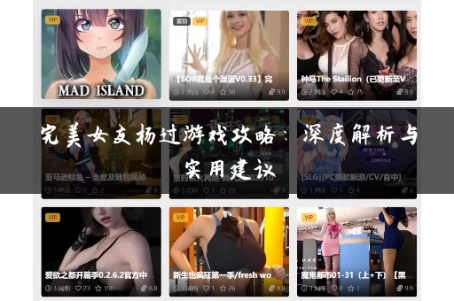完美女友杨过游戏攻略：深度解析与实用建议