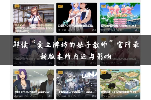 解读“爱立牌坊的婊子教师”官网最新版本的内涵与影响