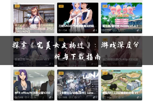 探索《完美女友杨过》：游戏深度分析与下载指南