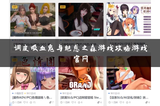 调皮吸血鬼与魅惑之森游戏攻略游戏官网