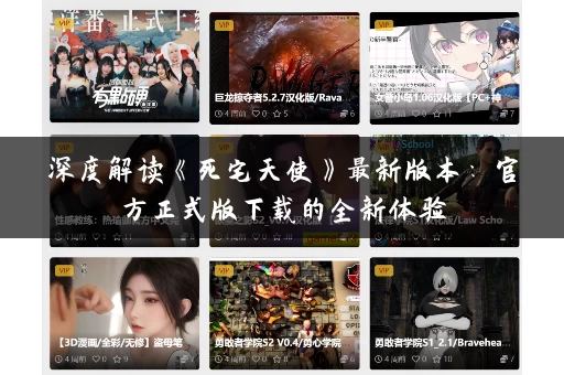 深度解读《死宅天使》最新版本：官方正式版下载的全新体验