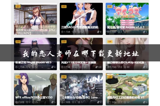 我的恋人老师在哪下载更新地址