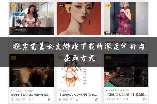 探索完美女友游戏下载的深度分析与获取方式