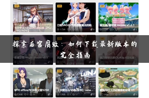 探索后宫腐败：如何下载最新版本的完全指南