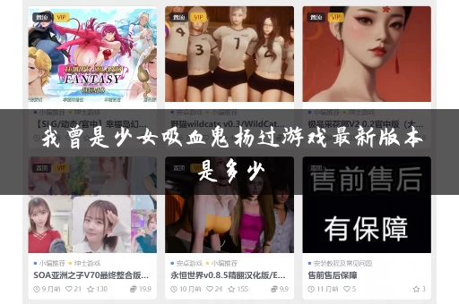 我曾是少女吸血鬼杨过游戏最新版本是多少 我曾是少女吸血鬼杨过游戏最新版本是多少