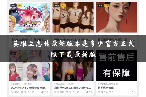 英雄立志传最新版本是多少官方正式版下载最新版 英雄立志传最新版本是多少官方正式版下载最新版