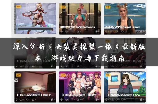 深入分析《女装灵探梨一依》最新版本：游戏魅力与下载指南