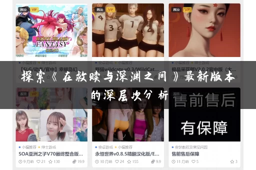 探索《在救赎与深渊之间》最新版本的深层次分析