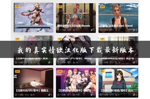 我的真实情欲汉化版下载最新版本