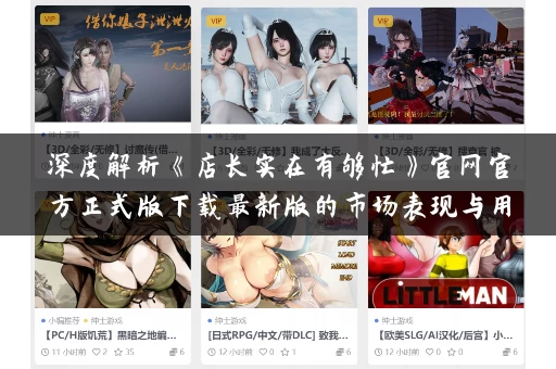 深度解析《店长实在有够忙》官网官方正式版下载最新版的市场表现与用户体验