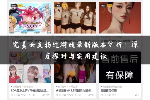 完美女友杨过游戏最新版本分析：深度探讨与实用建议