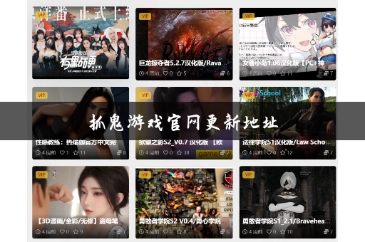 抓鬼游戏官网更新地址