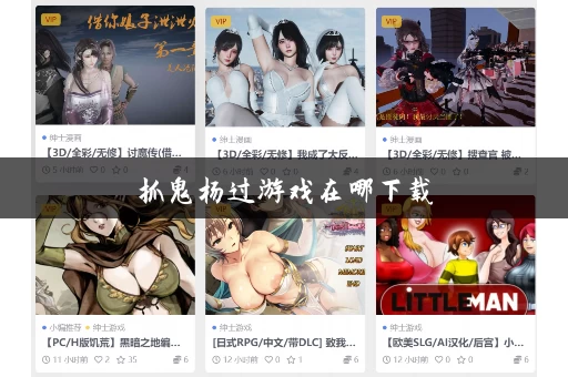 抓鬼杨过游戏在哪下载