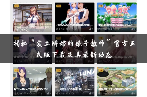 揭秘“爱立牌坊的婊子教师”官方正式版下载及其最新动态 揭秘“爱立牌坊的婊子教师”官方正式版下载及其最新动态