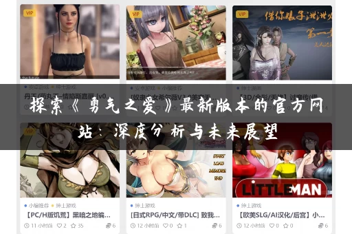 探索《勇气之爱》最新版本的官方网站：深度分析与未来展望