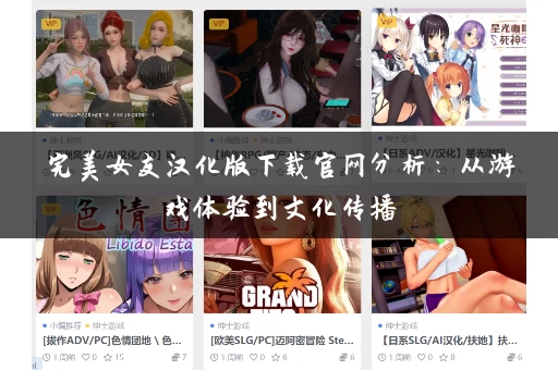 完美女友汉化版下载官网分析：从游戏体验到文化传播