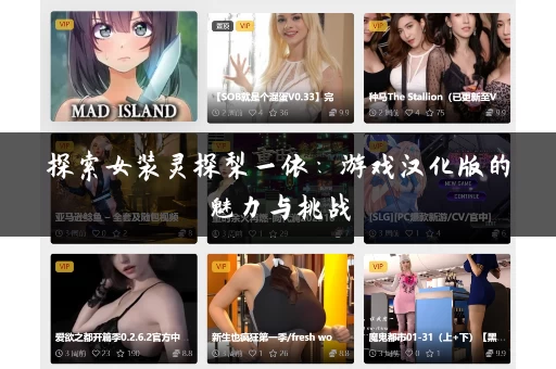 探索女装灵探梨一依：游戏汉化版的魅力与挑战