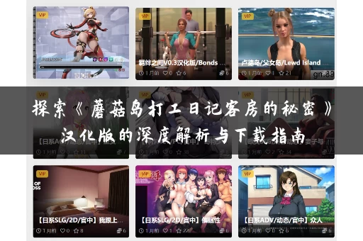 探索《蘑菇岛打工日记客房的秘密》汉化版的深度解析与下载指南