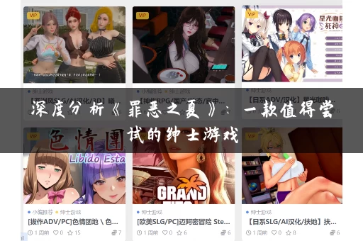 深度分析《罪恶之夏》：一款值得尝试的绅士游戏