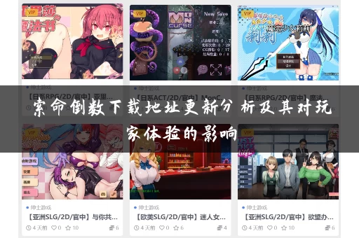 索命倒数下载地址更新分析及其对玩家体验的影响 索命倒数下载地址更新分析及其对玩家体验的影响