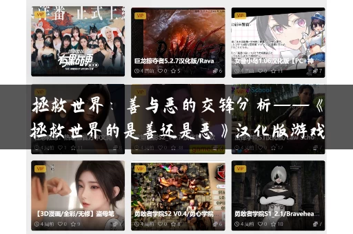 拯救世界：善与恶的交锋分析——《拯救世界的是善还是恶》汉化版游戏介绍