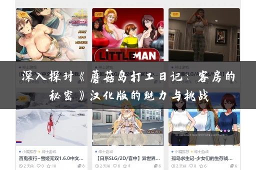 深入探讨《蘑菇岛打工日记：客房的秘密》汉化版的魅力与挑战