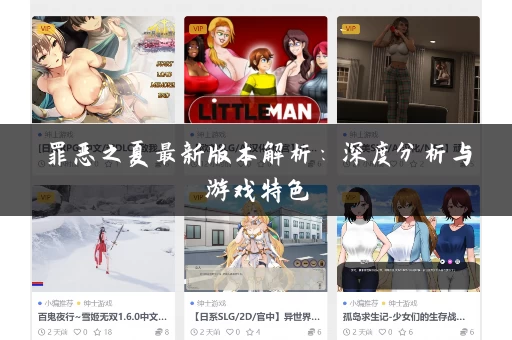 罪恶之夏最新版本解析：深度分析与游戏特色