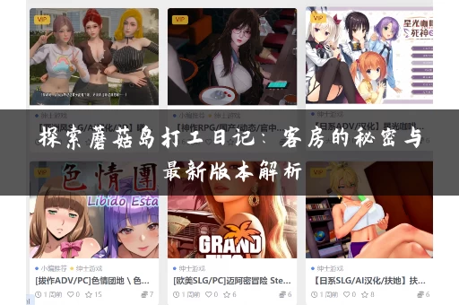 探索蘑菇岛打工日记:客房的秘密与最新版本解析 探索蘑菇岛打工日记:客房的秘密与最新版本解析