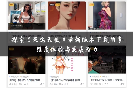 探索《死宅天使》最新版本下载的多维度体验与发展潜力 探索《死宅天使》最新版本下载的多维度体验与发展潜力
