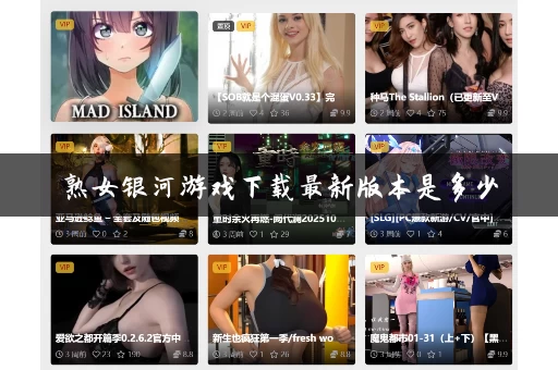 熟女银河游戏下载最新版本是多少