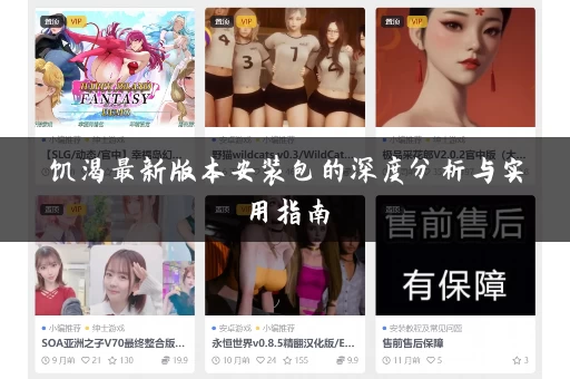饥渴最新版本安装包的深度分析与实用指南 饥渴最新版本安装包的深度分析与实用指南