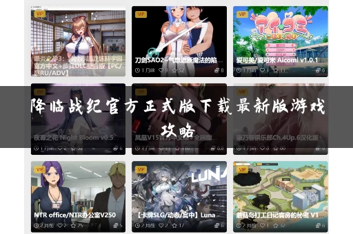 降临战纪官方正式版下载最新版游戏攻略