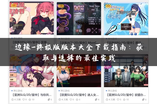 边缘-终极版版本大全下载指南：获取与选择的最佳实践