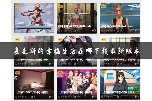 麦克斯的幸福生活在哪下载最新版本