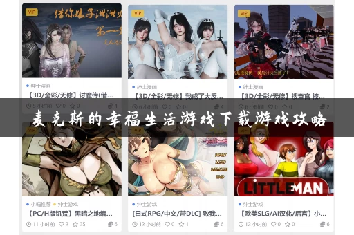 麦克斯的幸福生活游戏下载游戏攻略 麦克斯的幸福生活游戏下载游戏攻略