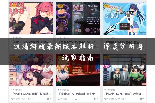饥渴游戏最新版本解析：深度分析与玩家指南