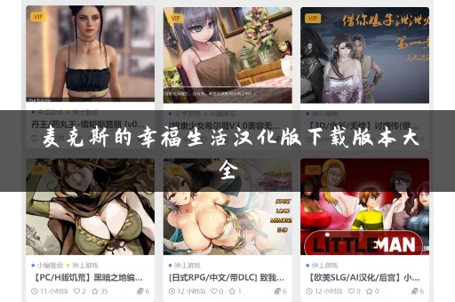 麦克斯的幸福生活汉化版下载版本大全