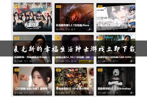 麦克斯的幸福生活绅士游戏立即下载