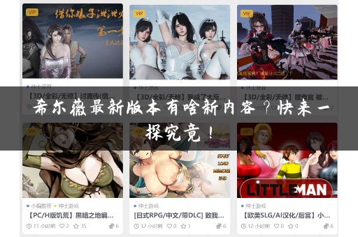 希尔薇最新版本有啥新内容？快来一探究竟！