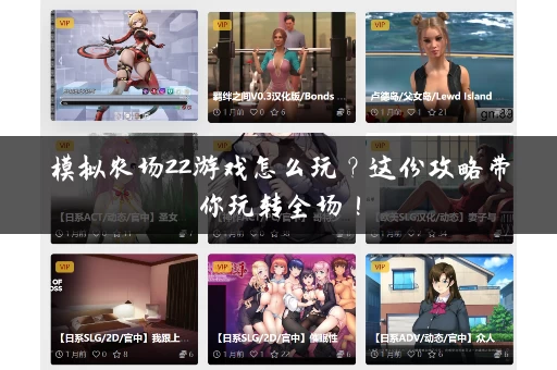 模拟农场22游戏怎么玩？这份攻略带你玩转全场！