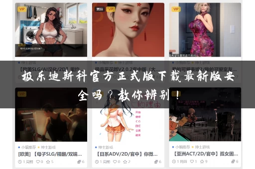 极乐迪斯科官方正式版下载最新版安全吗？教你辨别！