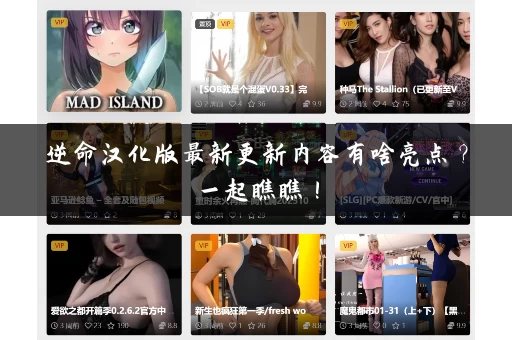 逆命汉化版最新更新内容有啥亮点？一起瞧瞧！