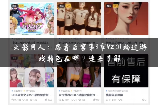 火影同人：忍者后宫第3章V2.09杨过游戏特色在哪？速来了解